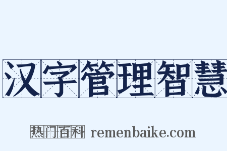 汉字管理智慧是什么意思的图片